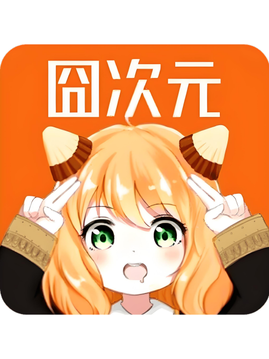 囧次元无广告版APP下载-凌翼