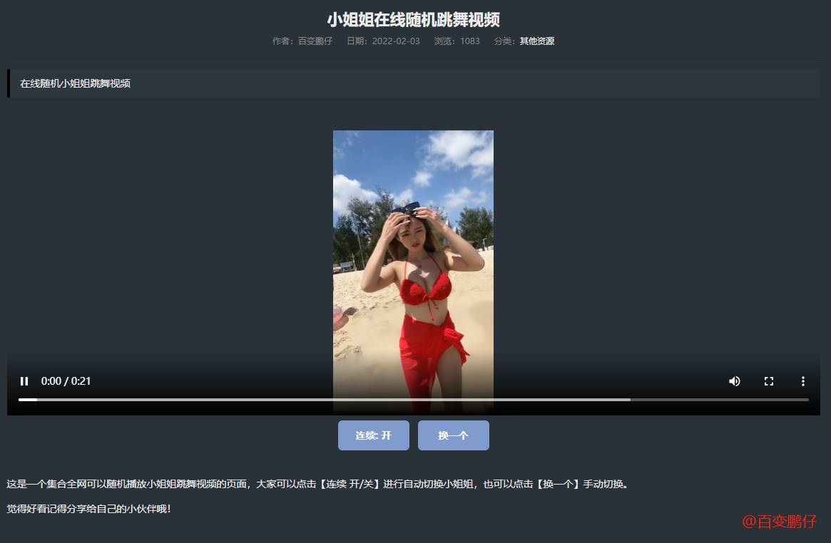 网站添加在线随机小姐姐跳舞代码-凌翼