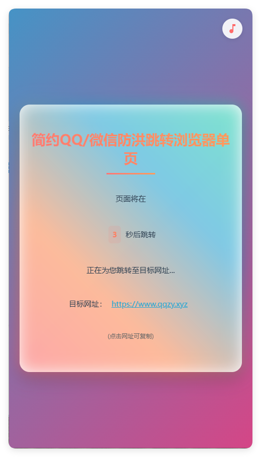 简约QQ/wx防洪跳转浏览器单页源码-凌翼