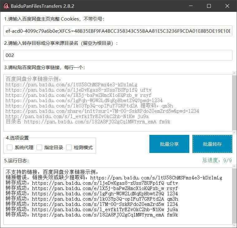百度网盘批量转存分享工具：BaiduPanFilesTransfers 2.8.2-凌翼